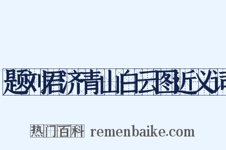 题刘君济青山白云图近义词是什么意思的图片